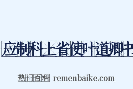 应制科上省使叶道卿书是什么意思的图片